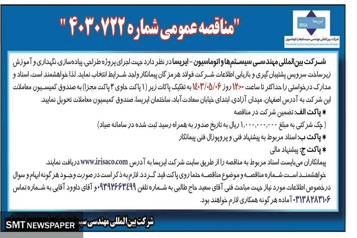 مناقصه عمومی ایریسا جهت انتخاب پیمانکار واجد شرایط جهت اجرای پروژه طراحی، پیاده سازی زیرساخت سرویس پشتیبان گیری و بازیابی اطلاعات شرکت فولاد هرمزگان
