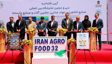آغاز به کار سی و دومین نمایشگاه آگروفود