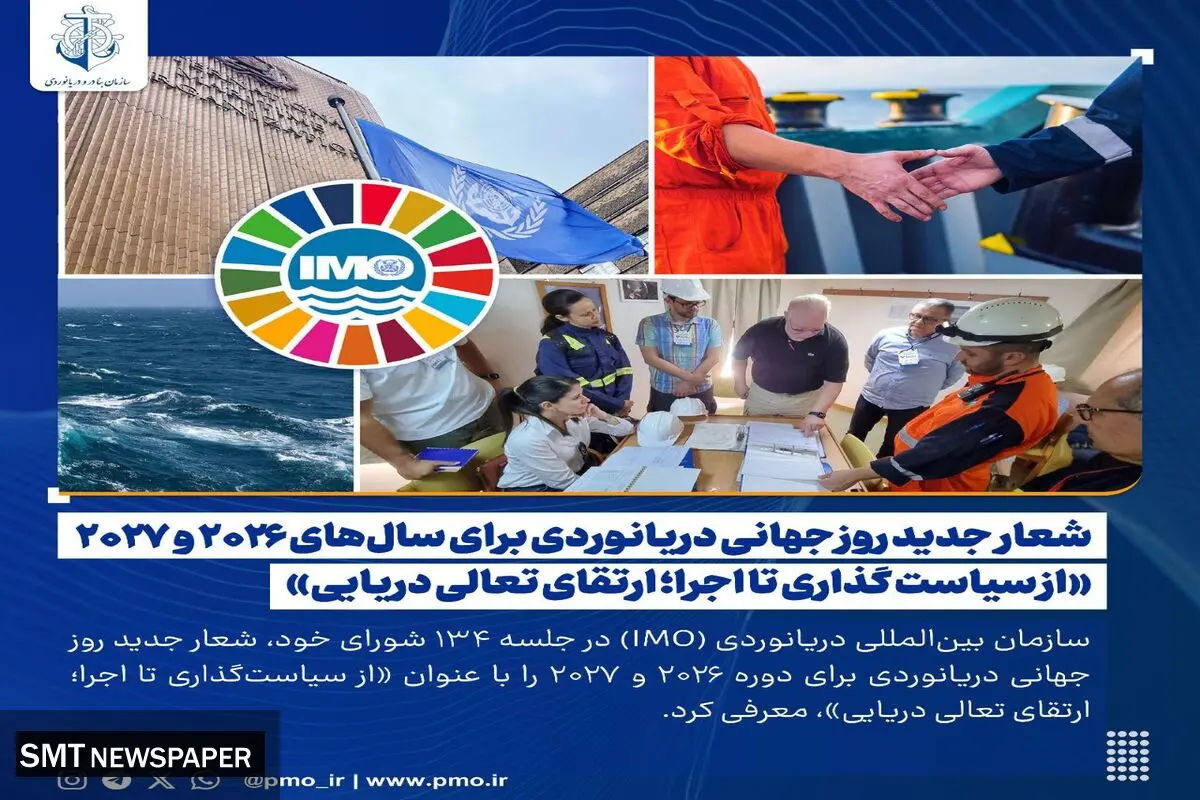 از سوی IMO اعلام شد: 
«از سیاست‌ گذاری تا اجرا؛ ارتقای تعالی دریایی»