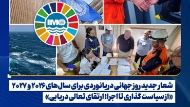 از سوی IMO اعلام شد: 
«از سیاست‌ گذاری تا اجرا؛ ارتقای تعالی دریایی»