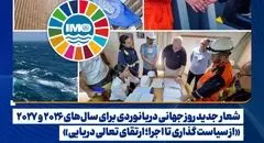 از سوی IMO اعلام شد: 
«از سیاست‌ گذاری تا اجرا؛ ارتقای تعالی دریایی»