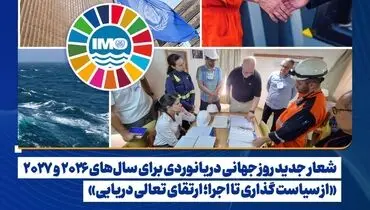 از سوی IMO اعلام شد: 
«از سیاست‌ گذاری تا اجرا؛ ارتقای تعالی دریایی»