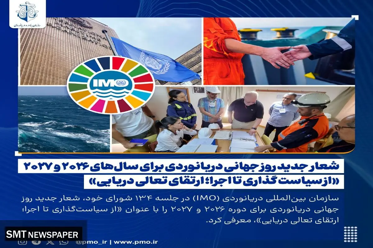 از سوی IMO اعلام شد:
«از سیاست گذاری تا اجرا؛ ارتقای تعالی دریایی»