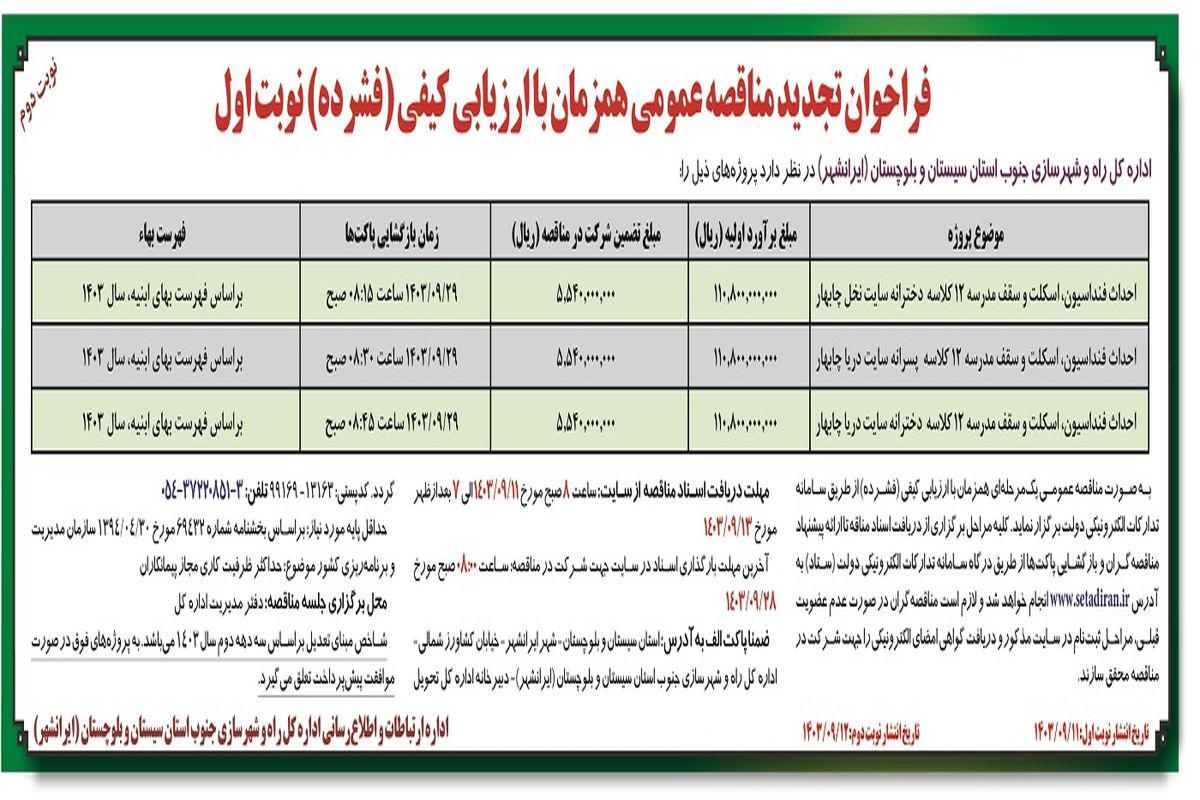 فراخوان تجدید مناقصه عمومی احداث فونداسیون، اسکلت و سقف مدرسه اداره کل راه و شهرسازی جنوب استان سیستان و بلوچستان ( نوبت دوم )