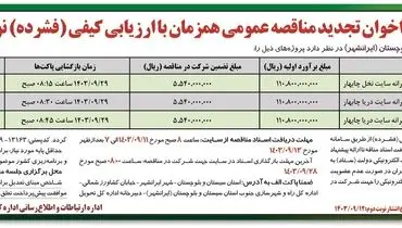فراخوان تجدید مناقصه عمومی احداث فونداسیون، اسکلت و سقف مدرسه اداره کل راه و شهرسازی جنوب استان سیستان و بلوچستان ( نوبت دوم )