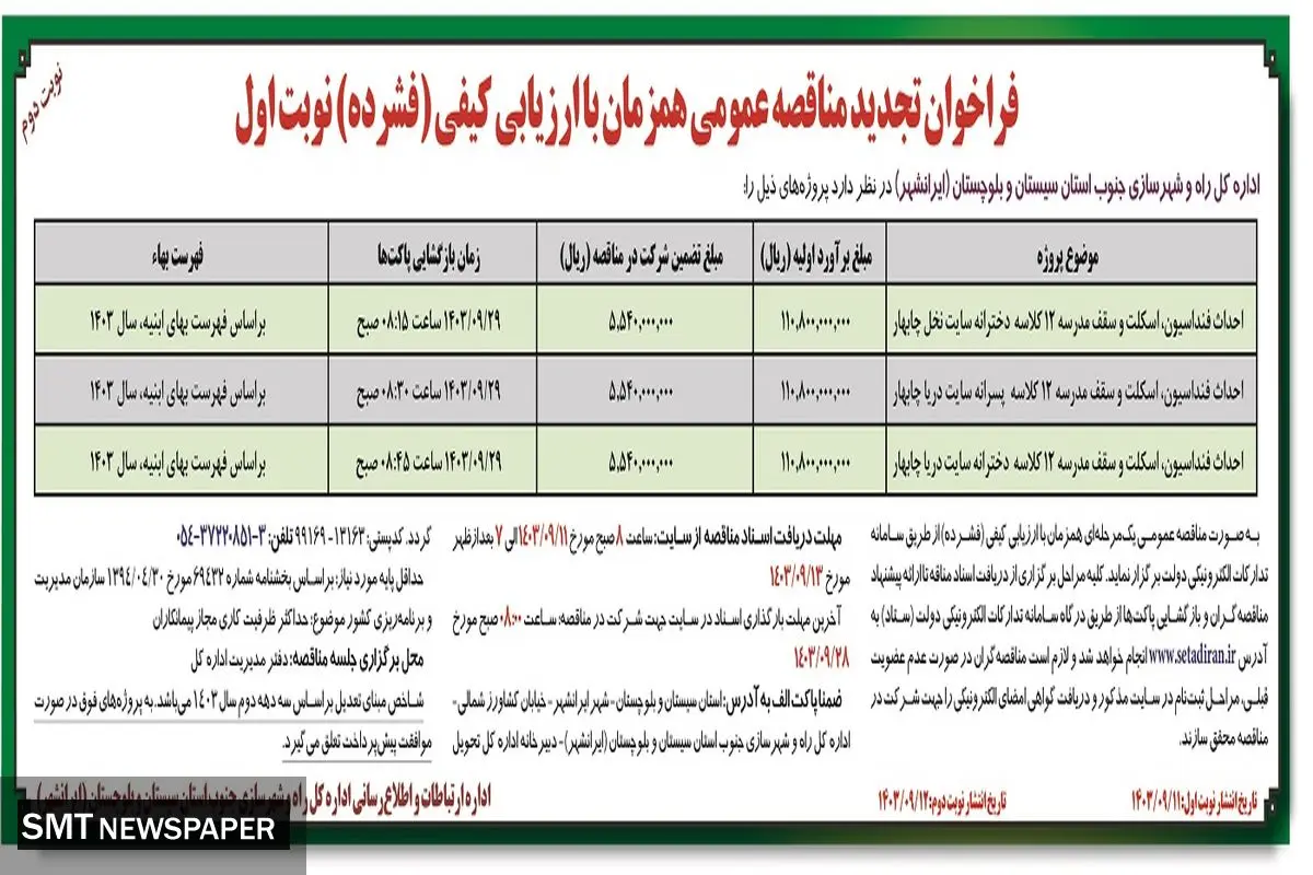 فراخوان تجدید مناقصه عمومی احداث فونداسیون، اسکلت و سقف مدرسه اداره کل راه و شهرسازی جنوب استان سیستان و بلوچستان ( نوبت دوم )