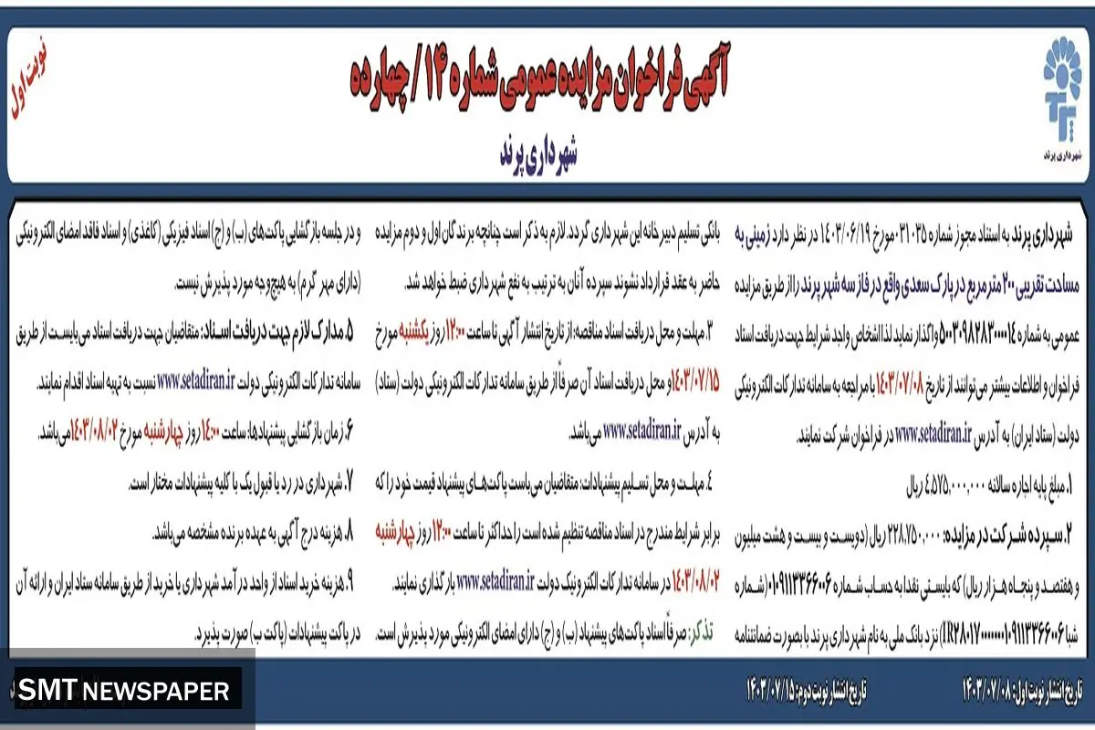 فراخوان مزایده عمومی واگذاری زمینی به مساحت تقریبی ۲۰۰  مترمربع شهرداری پرند ( نوبت اول )