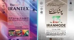 ایرانتکس و ایران‌مُد ۱۴۰۴؛ ویترین فناوری‌های نوین صنعت نساجی و پوشاک ایران