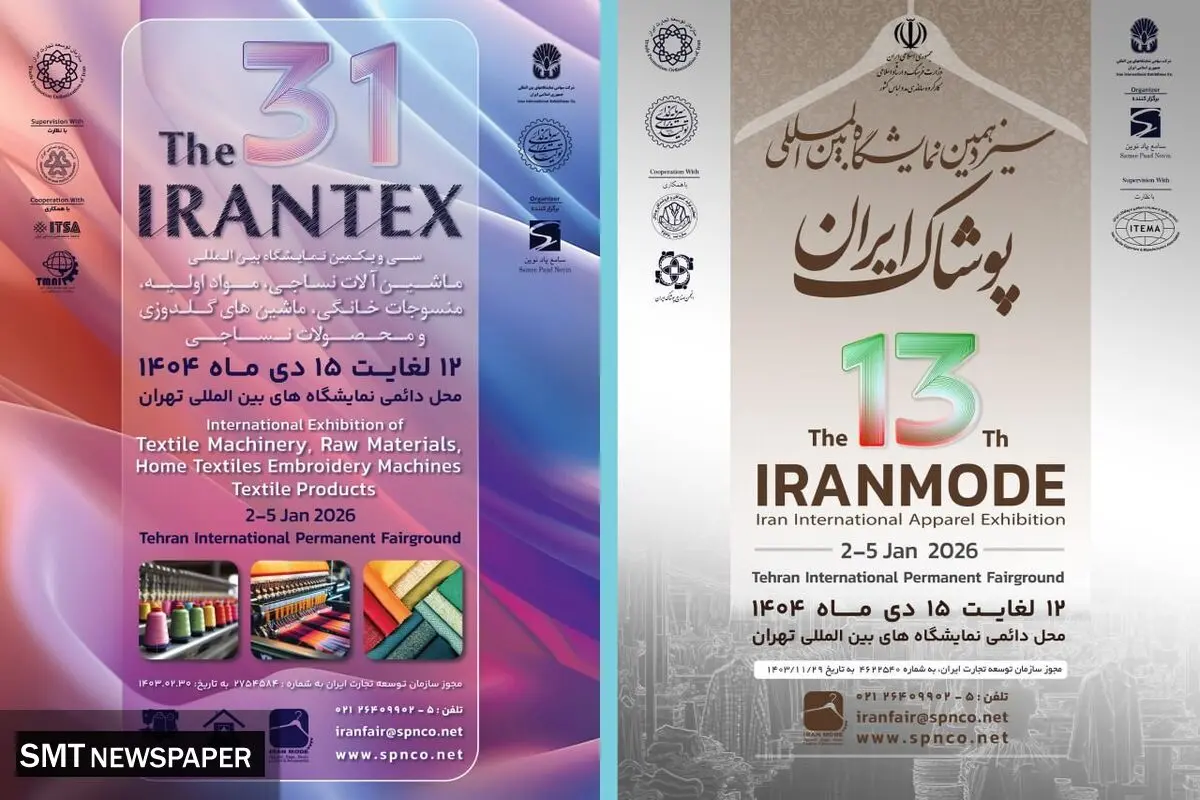 ایرانتکس و ایران‌مُد ۱۴۰۴؛ ویترین فناوری‌های نوین صنعت نساجی و پوشاک ایران