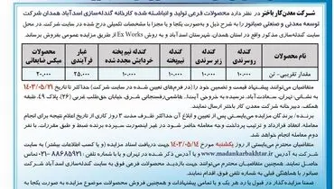 مزایده عمومی شرکت معدن کار باختر جهت فروش محصولات فرعی کارخانه گندله سازی شرکت صبانور