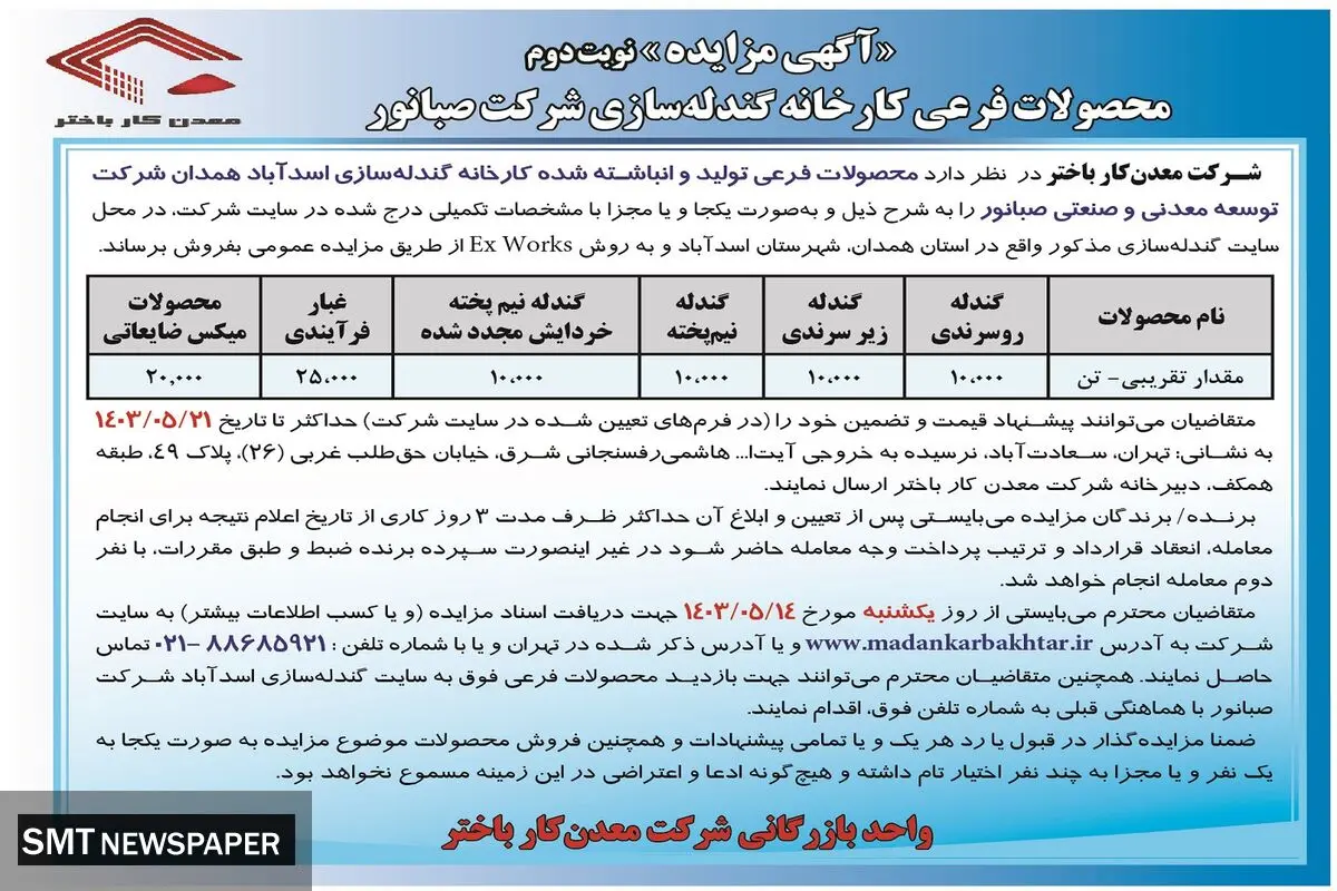 مزایده عمومی شرکت معدن کار باختر جهت فروش محصولات فرعی کارخانه گندله سازی شرکت صبانور