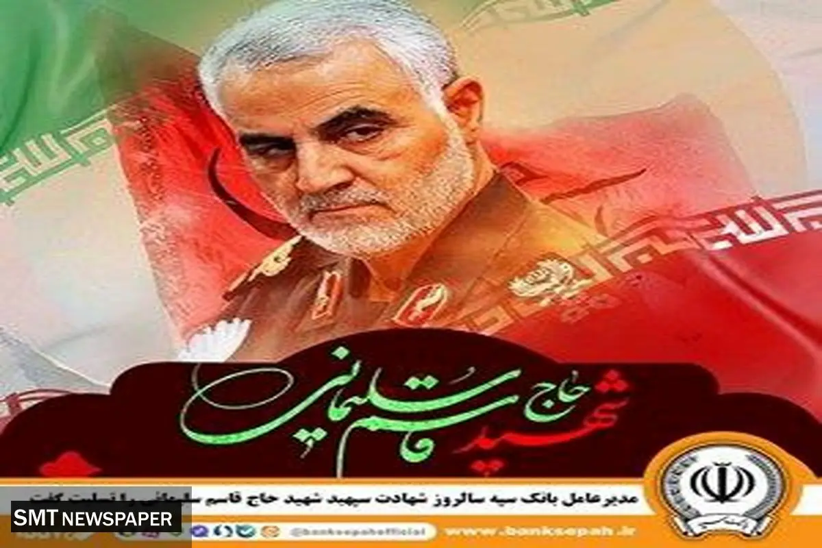 دکتر ابراهیمی مدیرعامل بانک سپه با صدور پیامی سالروز شهادت سپهبد شهید حاج قاسم سلیمانی را تسلیت گفت