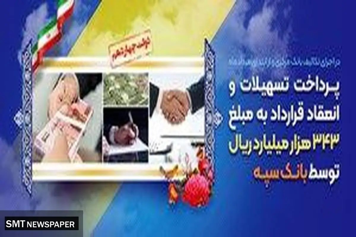 پرداخت تسهیلات و انعقاد قرارداد به مبلغ 343 هزار میلیارد ریال توسط بانک سپه