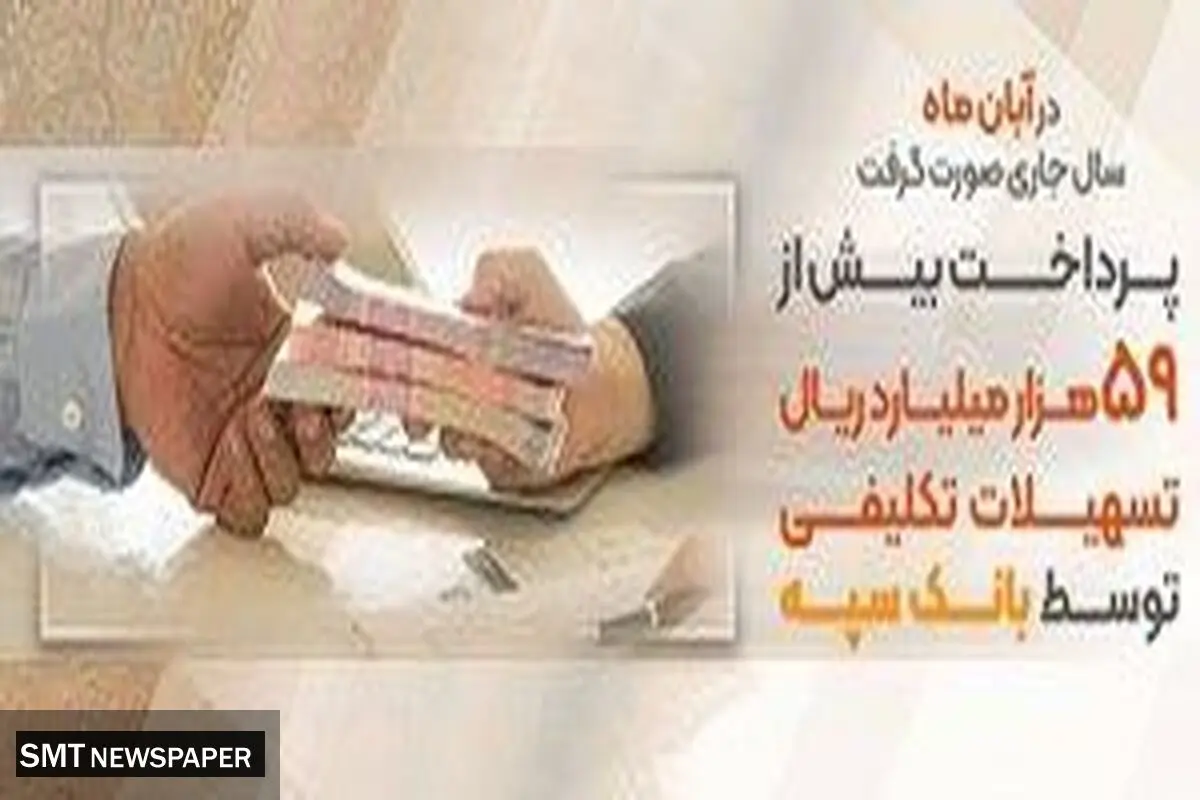پرداخت بیش از59 هزار میلیارد ریال تسهیلات تکلیفی توسط بانک سپه