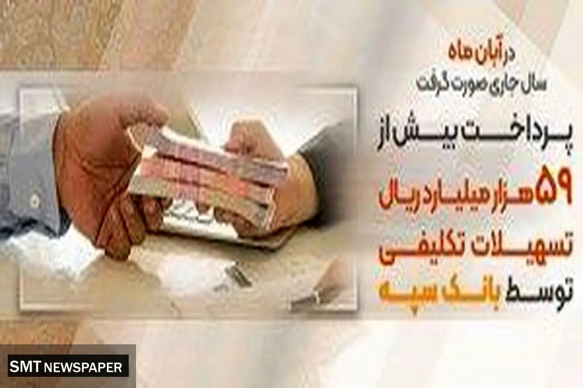 پرداخت بیش از59 هزار میلیارد ریال تسهیلات تکلیفی توسط بانک سپه