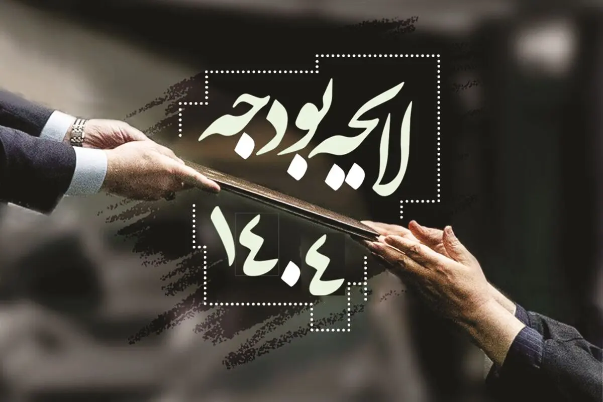 الزامی به‌نام درج منابع نهادهای خاص در بودجه
