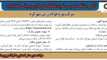 مناقصه عمومی خرید غلطک های کاری و میانی خط تولید شرکت نورد فولاد زرین شهرکرد 