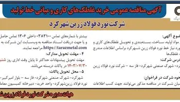 مناقصه عمومی خرید غلطک های کاری و میانی خط تولید شرکت نورد فولاد زرین شهرکرد 