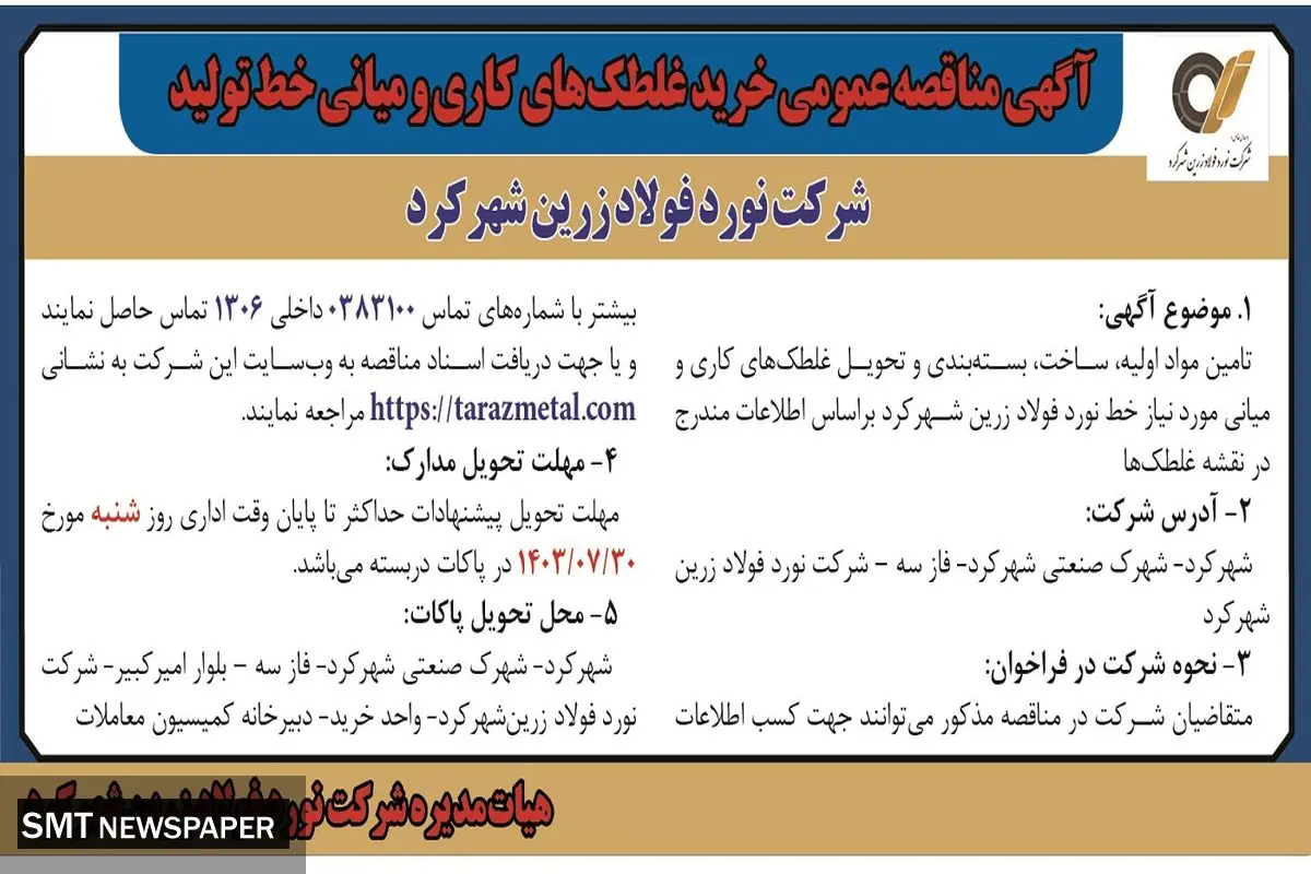 مناقصه عمومی خرید غلطک های کاری و میانی خط تولید شرکت نورد فولاد زرین شهرکرد 
