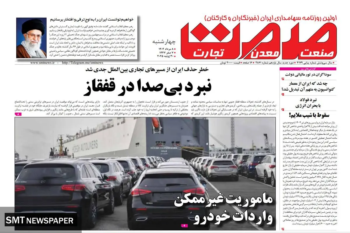 روزنامه چهارشنبه ۰۸ مرداد ماه ۱۴۰۴