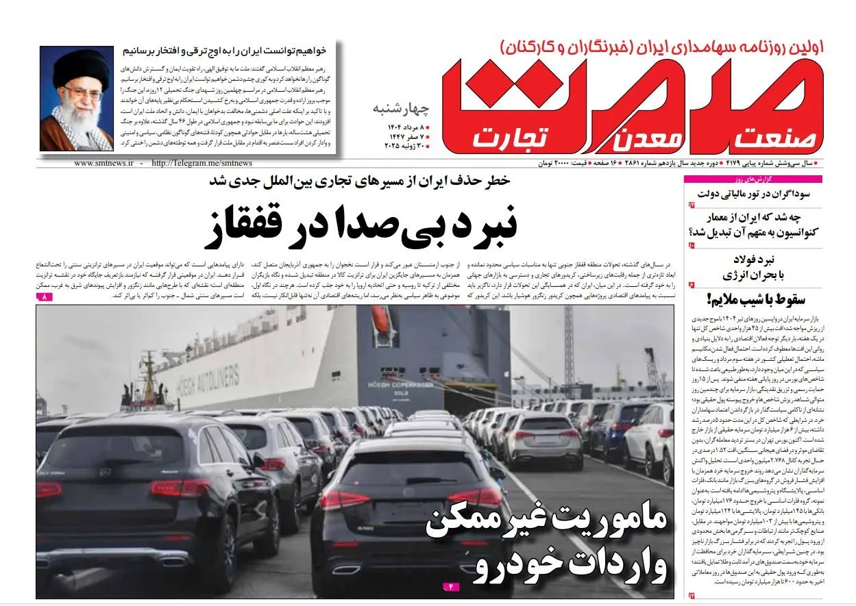 روزنامه چهارشنبه ۰۸ مرداد ماه ۱۴۰۴