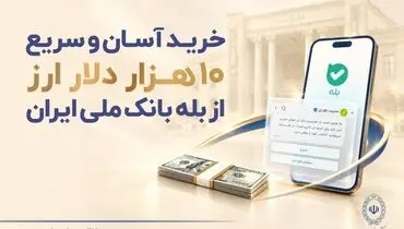 خرید آسان و سریع ۱۰ هزار دلار ارز از «بله» بانک ملی ایران +لیست شعب منتخب