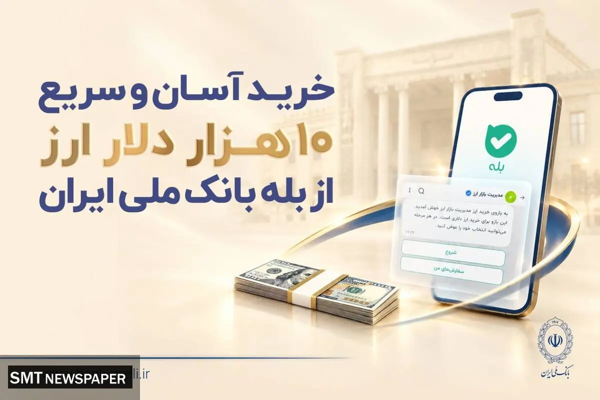 خرید آسان و سریع ۱۰ هزار دلار ارز از «بله» بانک ملی ایران +لیست شعب منتخب