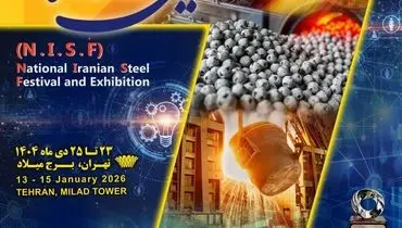  «هفتمین جشنواره و نمایشگاه ملی فولاد ایران» ۲۳ تا ۲۵ دی ماه در برج میلاد برگزار می شود