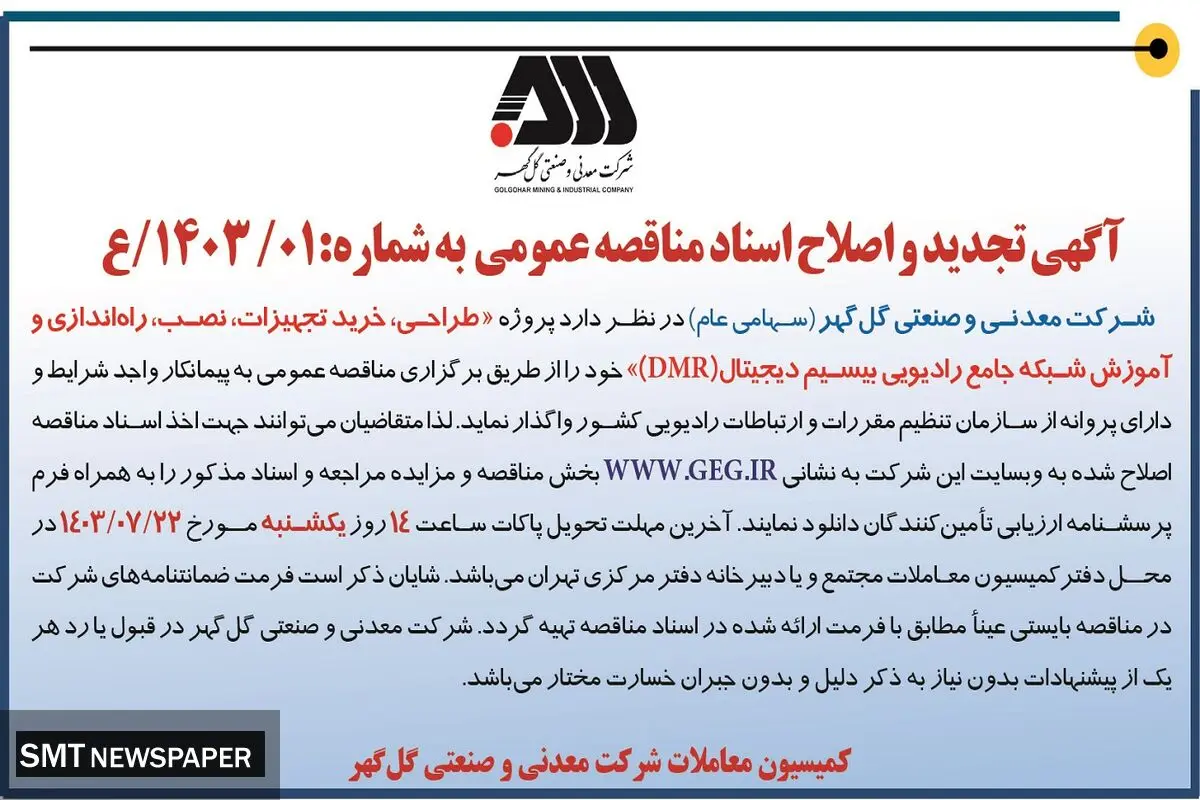 آگهی تجدید و اصلاح اسناد مناقصه عمومی طراحی، خرید تجهیزات، راه اندازی و آموزش شبکه جامع رادیویی بی سیم دیجیتال شرکت گل گهر