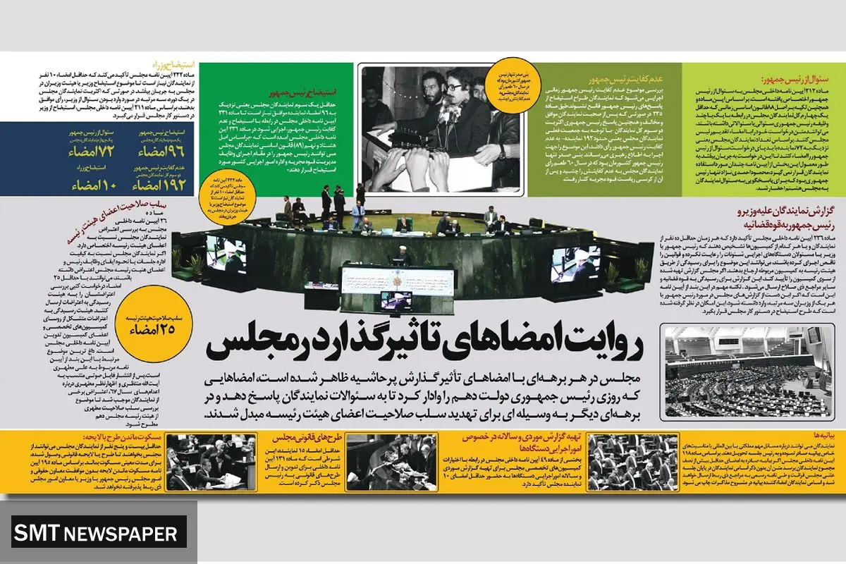 روایت امضاهای تاثیرگذار در مجلس