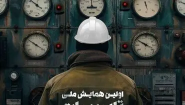 همایش ملی تاسیسات، گلوگاه ناترازی انرژی برگزار می‌شود