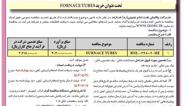 مناقصه عمومی یک مرحله ای تحت عنوان خرید FORNACETUBES شرکت پالایش نفت امام خمینی شازند