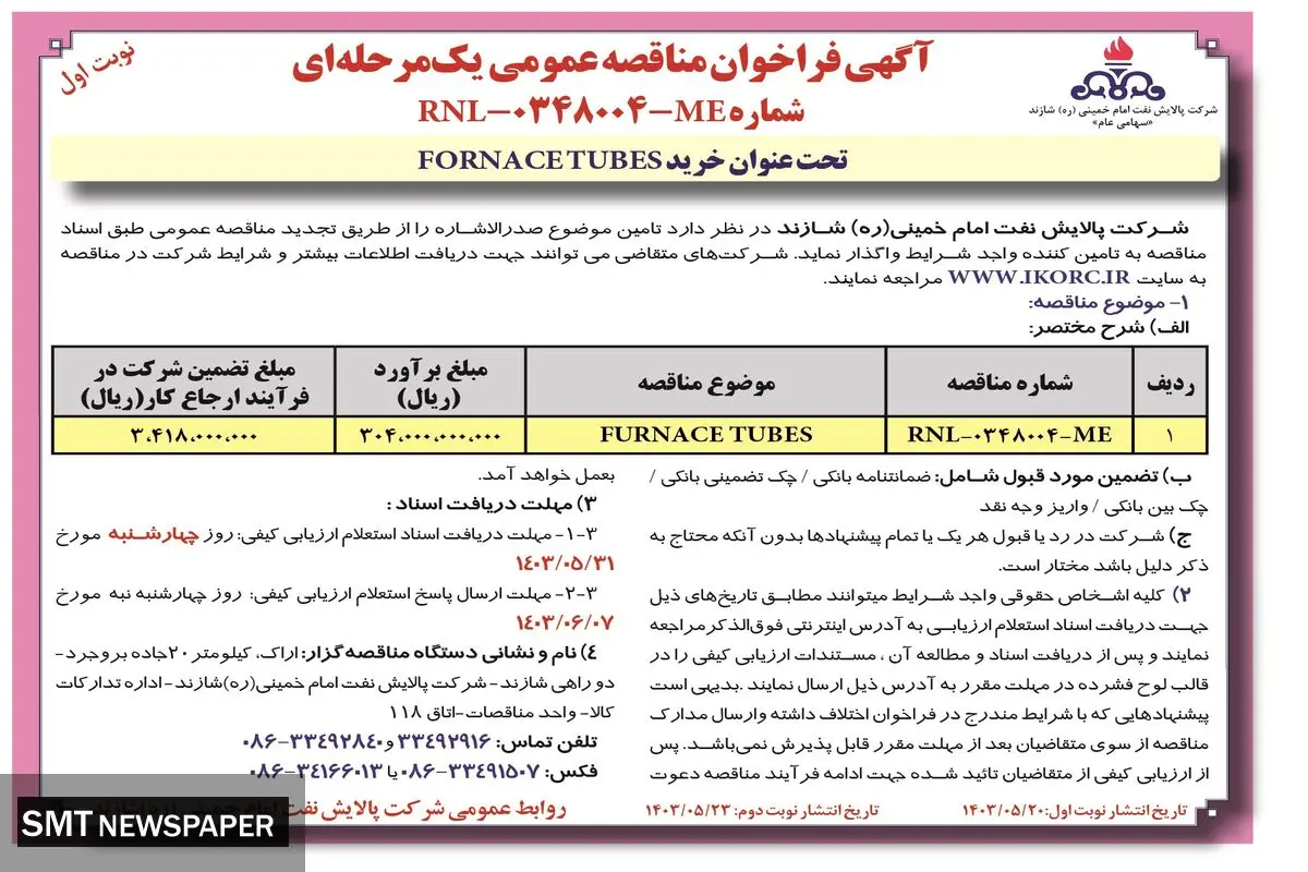 مناقصه عمومی یک مرحله ای تحت عنوان خرید FORNACETUBES شرکت پالایش نفت امام خمینی شازند
