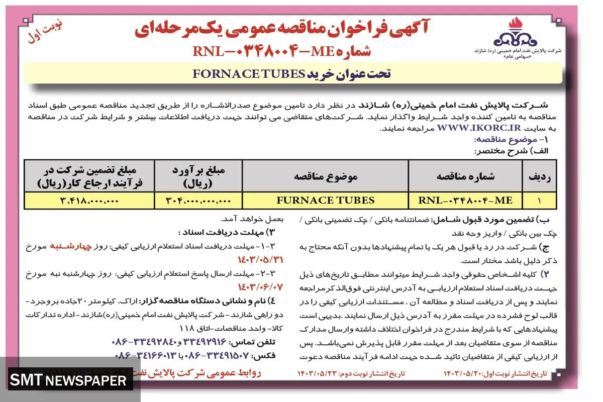 مناقصه عمومی یک مرحله ای تحت عنوان خرید FORNACETUBES شرکت پالایش نفت امام خمینی شازند