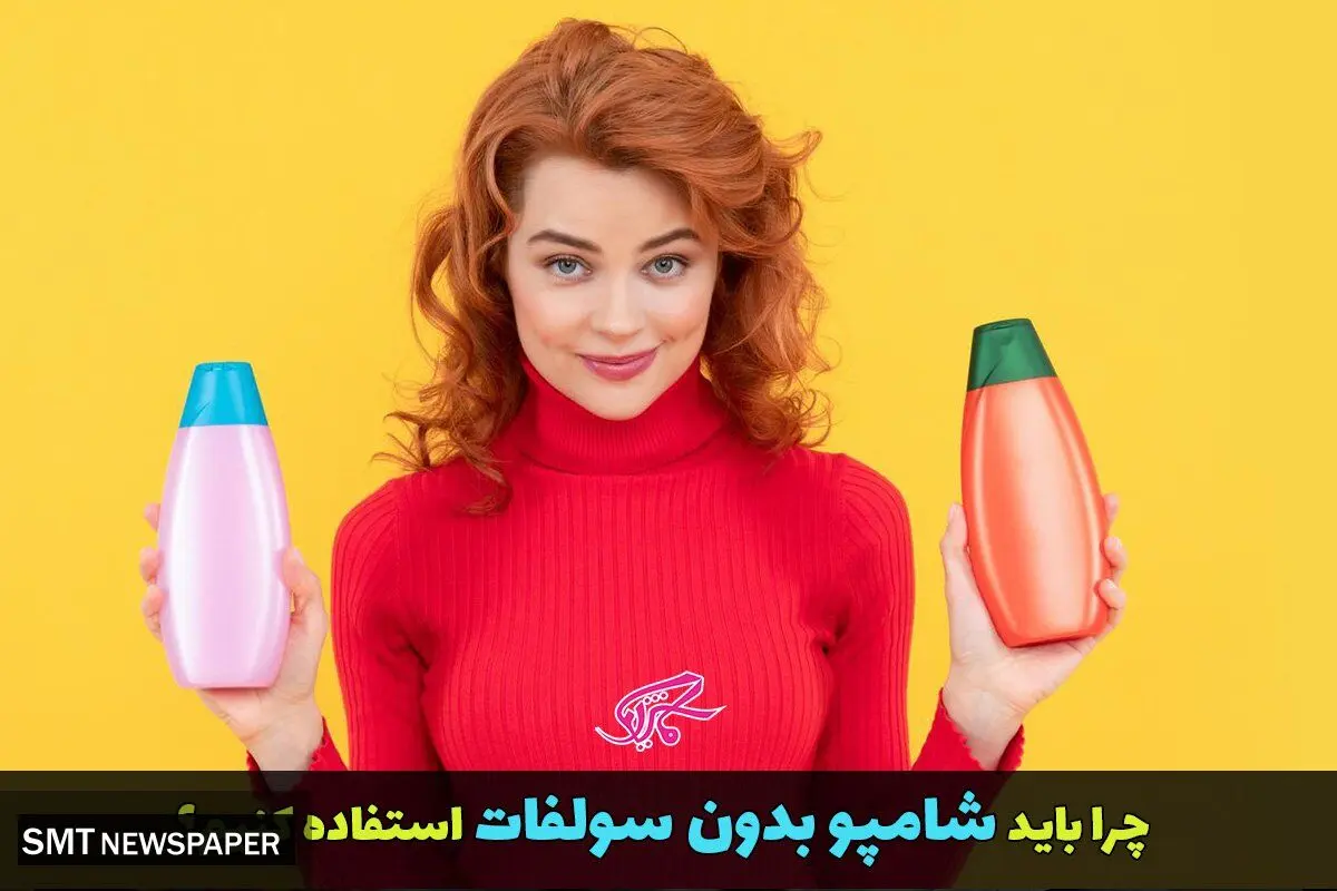 چرا باید شامپو بدون سولفات استفاده کنیم
