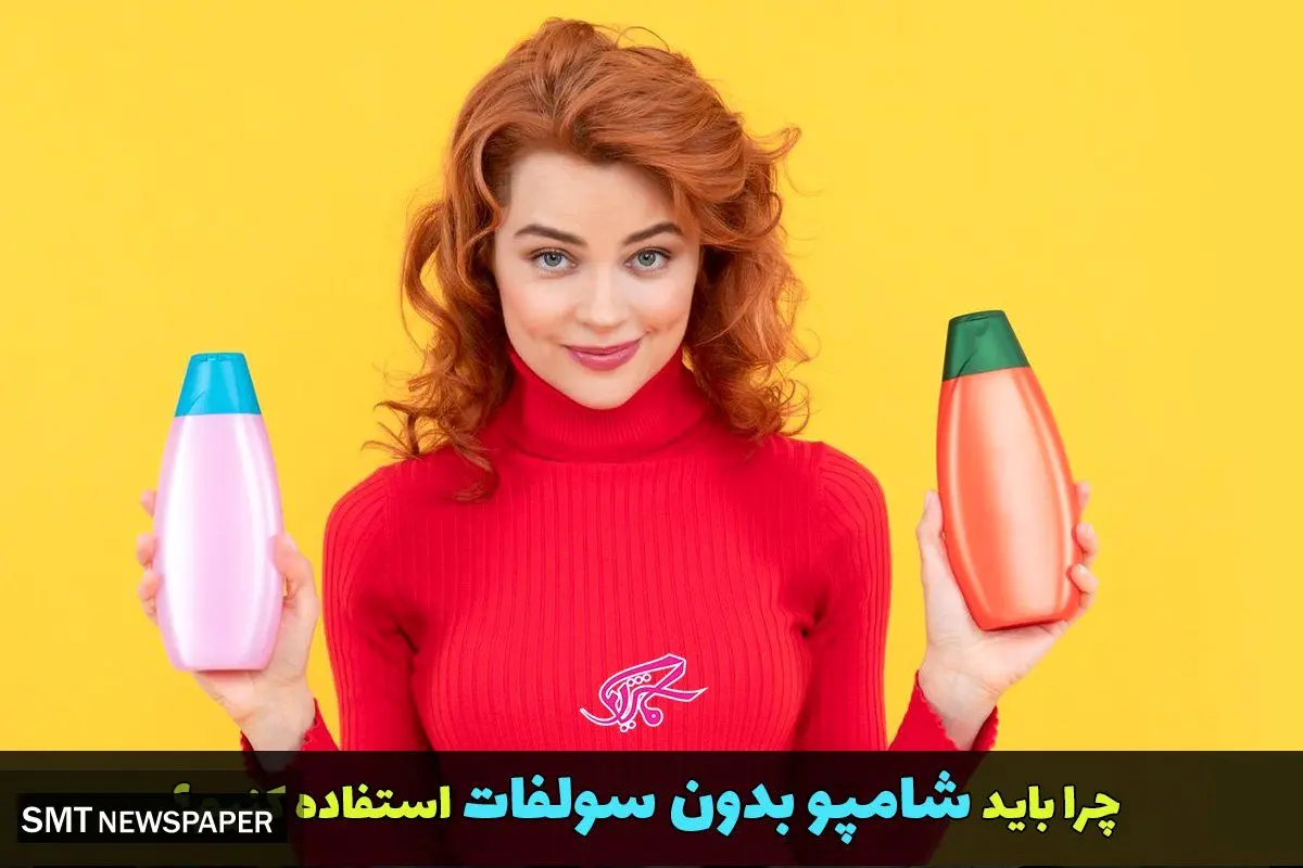 چرا باید شامپو بدون سولفات استفاده کنیم