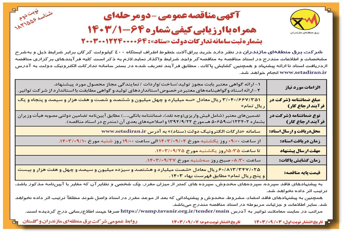 مناقصه عمومی خرید یراق آلات خطوط اطراف ایستگاه ۴۰۰ کیلوولت گرگان شرکت منطقه ای برق مازندارن ( نوبت دوم )