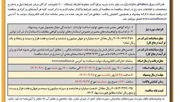 مناقصه عمومی خرید یراق آلات خطوط اطراف ایستگاه ۴۰۰ کیلوولت گرگان شرکت منطقه ای برق مازندارن ( نوبت دوم )