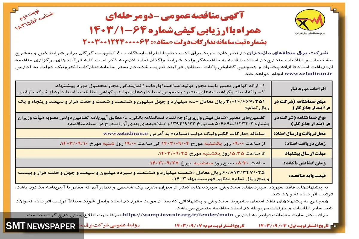 مناقصه عمومی خرید یراق آلات خطوط اطراف ایستگاه ۴۰۰ کیلوولت گرگان شرکت منطقه ای برق مازندارن ( نوبت دوم )