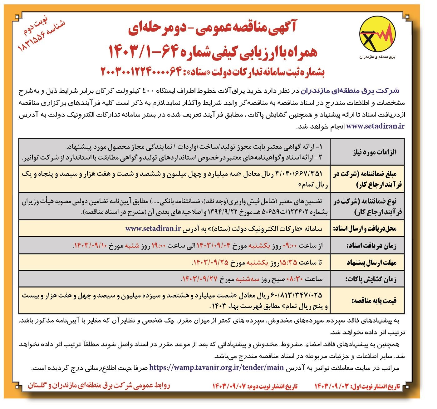 مناقصه عمومی خرید یراق آلات خطوط اطراف ایستگاه ۴۰۰ کیلوولت گرگان شرکت منطقه ای برق مازندارن ( نوبت دوم )