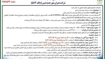 تجدید مناقصه جهت احداث مسجد  شرکت عمران شهر جدید تیس
