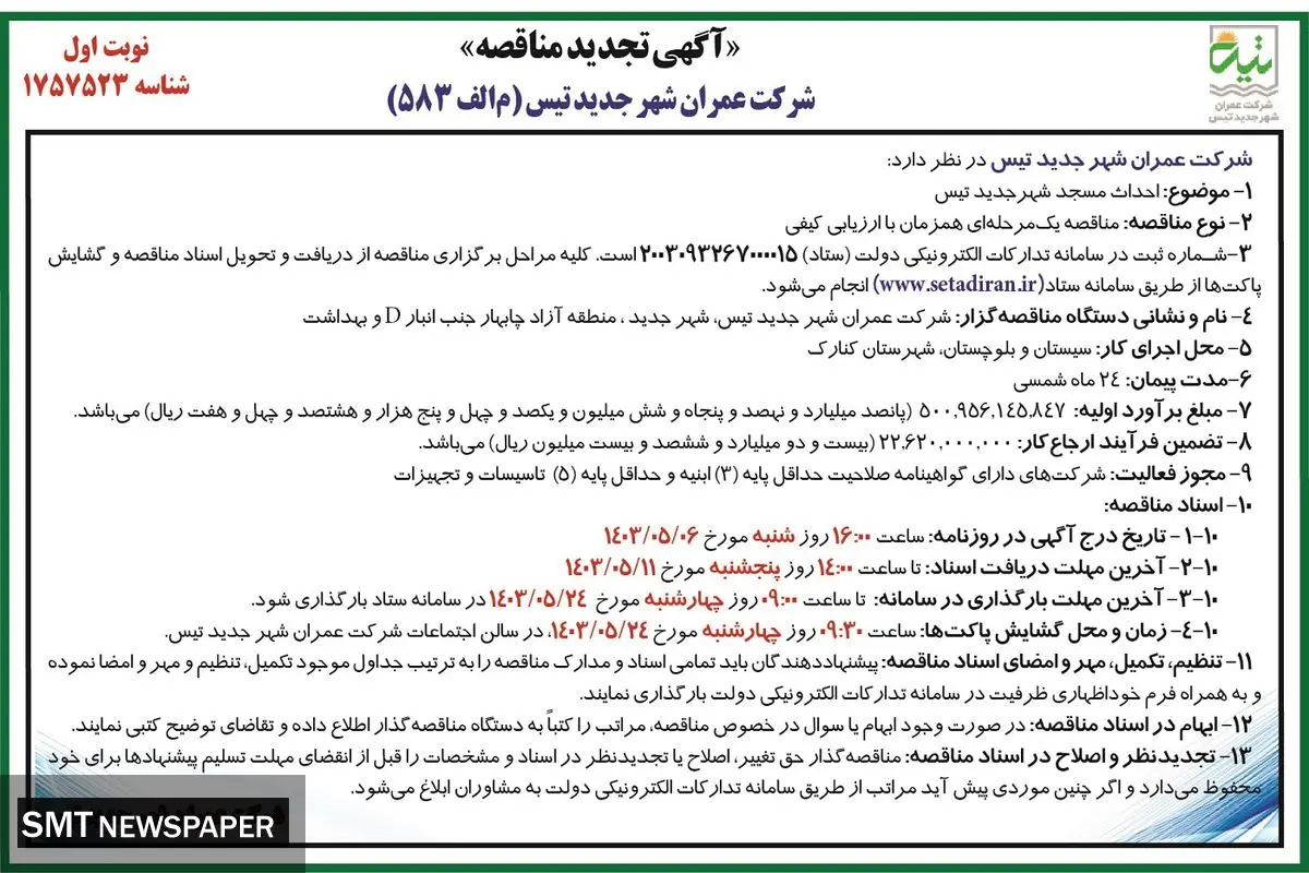 تجدید مناقصه جهت احداث مسجد  شرکت عمران شهر جدید تیس