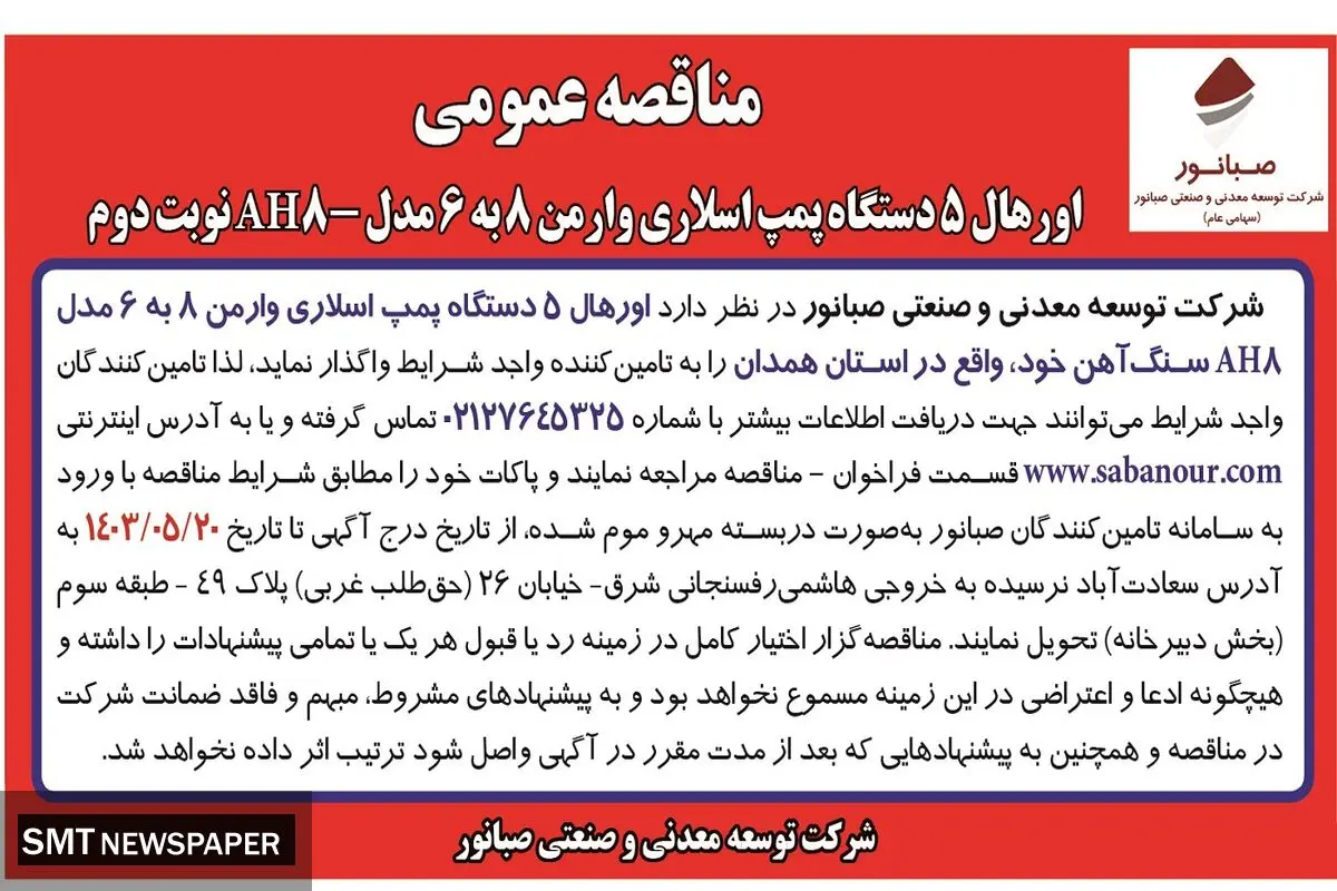مناقصه عمومی اورهال پنج دستگاه پمپ اسلاری وارمن شرکت صبانور (نوبت دوم )