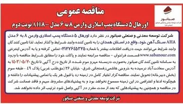 مناقصه عمومی اورهال پنج دستگاه پمپ اسلاری وارمن شرکت صبانور (نوبت دوم )