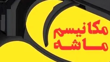 مکانیسم ماشه؛ بدون اثر شوک‌آور بر اقتصاد ایران