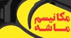 مکانیسم ماشه؛ بدون اثر شوک‌آور بر اقتصاد ایران
