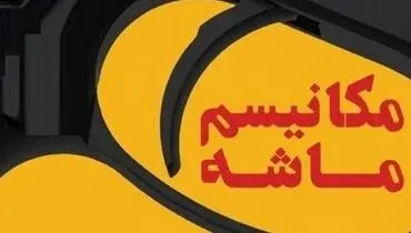 مکانیسم ماشه؛ بدون اثر شوک‌آور بر اقتصاد ایران