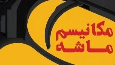 مکانیسم ماشه؛ بدون اثر شوک‌آور بر اقتصاد ایران