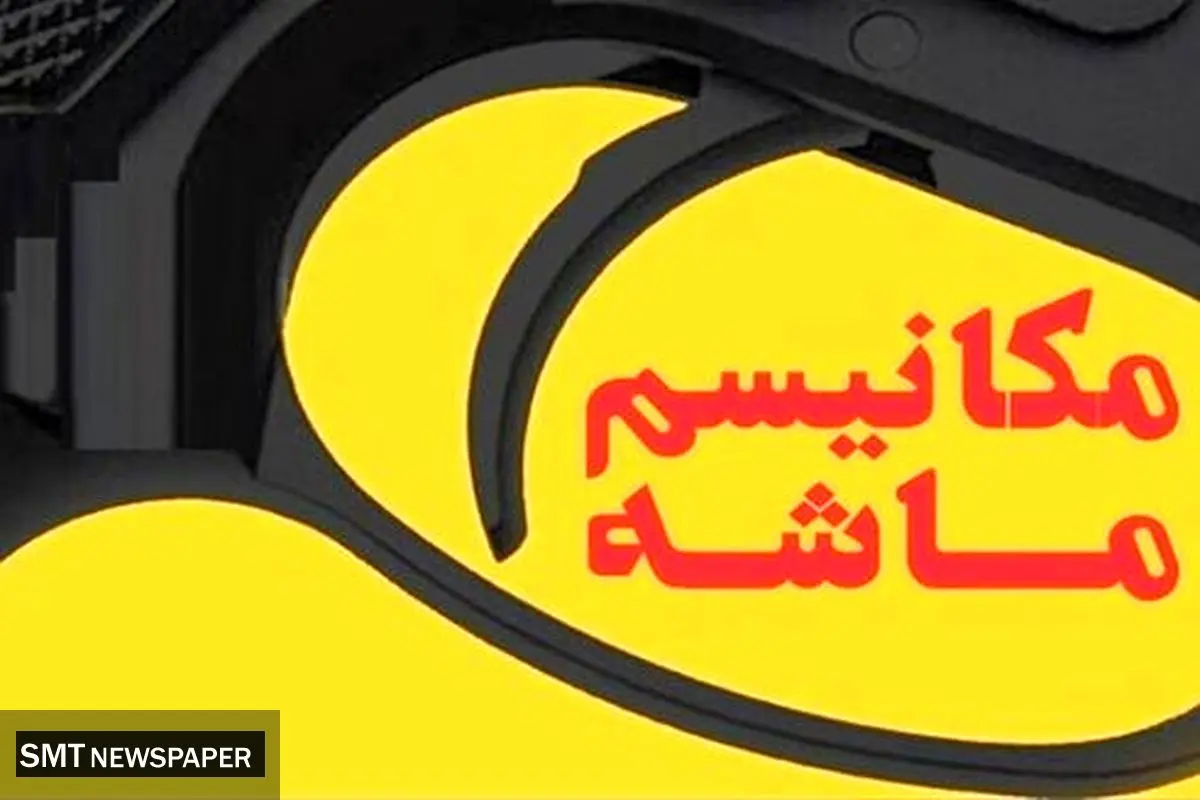 مکانیسم ماشه؛ بدون اثر شوک‌آور بر اقتصاد ایران