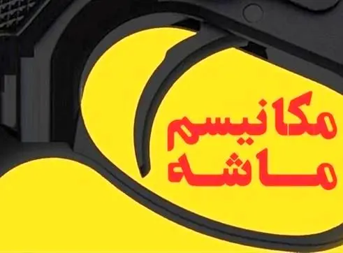 مکانیسم ماشه؛ بدون اثر شوک‌آور بر اقتصاد ایران